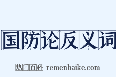 国防论反义词是什么意思的图片
